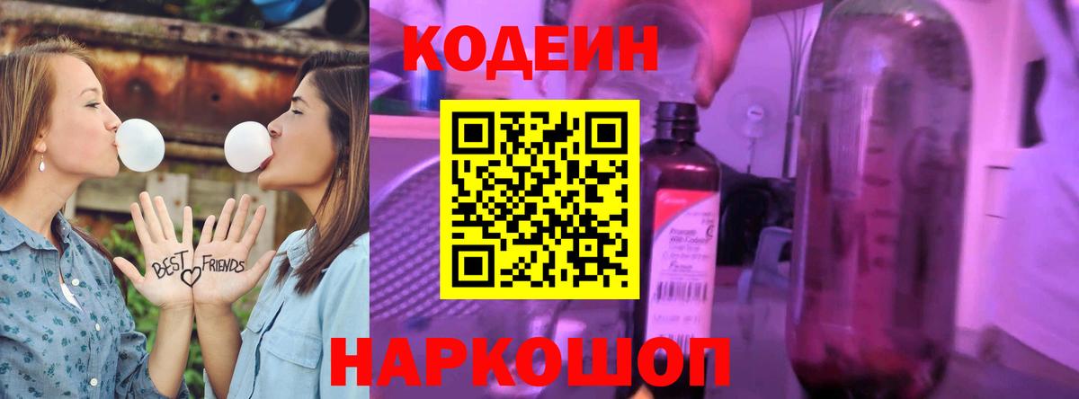 Codein Purple Drank  Кодеиновый сироп Lean Purple Drank  Вход с VPN  Алатырь 