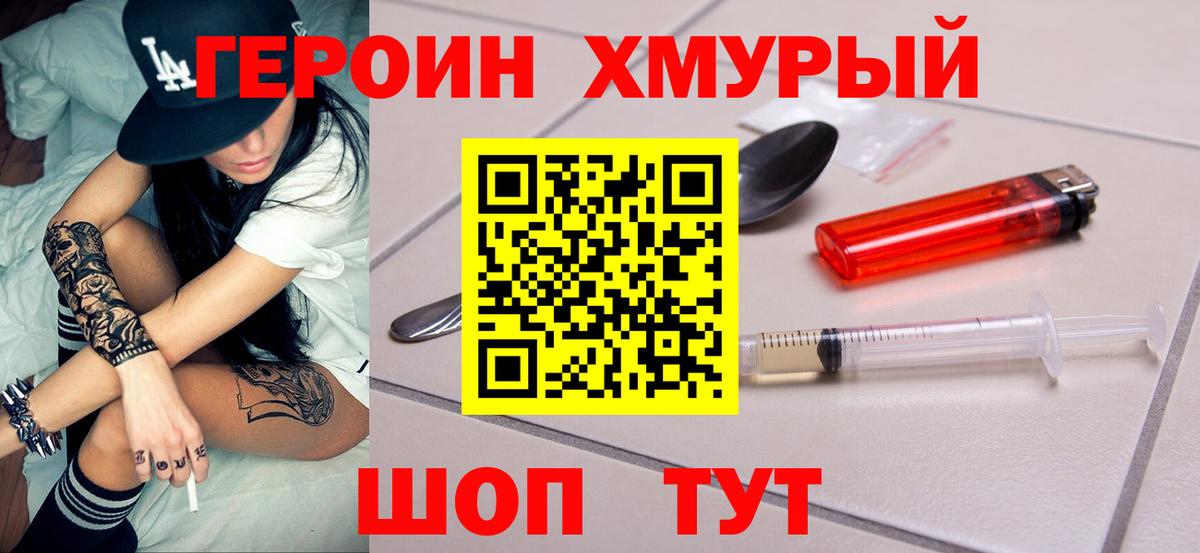 Героин Heroin  Вход с VPN  Алатырь 